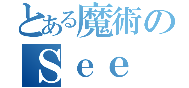 とある魔術のＳｅｅ ｖｉｓｉｏｎＳ（）