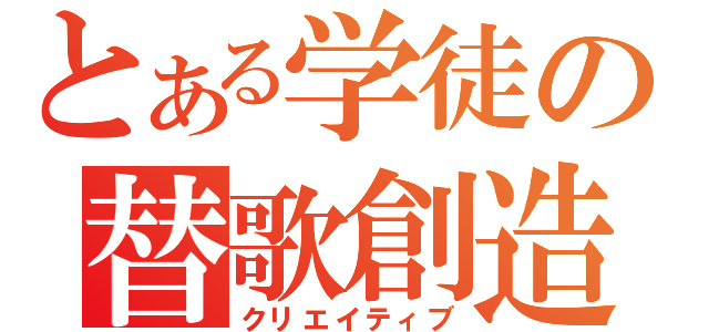 とある学徒の替歌創造（クリエイティブ）