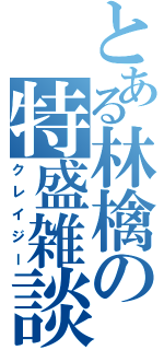 とある林檎の特盛雑談（クレイジー）