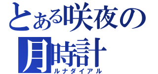 とある咲夜の月時計（ルナダイアル）