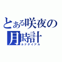 とある咲夜の月時計（ルナダイアル）