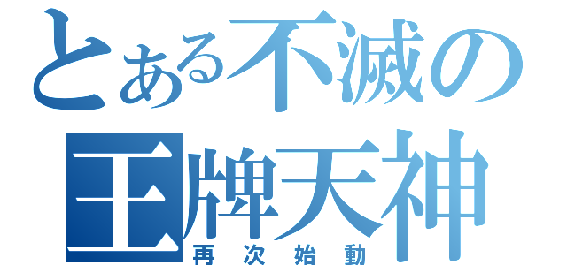 とある不滅の王牌天神（再次始動）