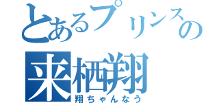 とあるプリンスの来栖翔（翔ちゃんなう）