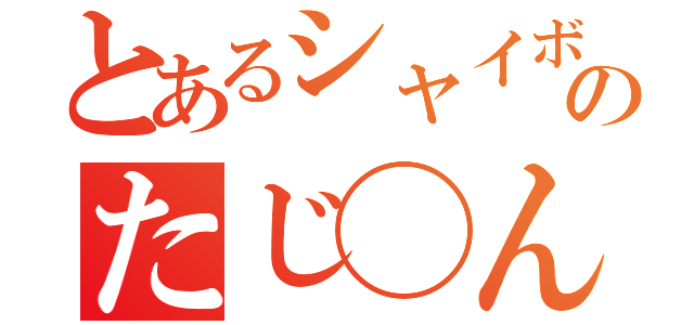 とあるシャイボーイのたじ◯んこ（）