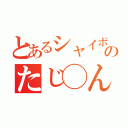 とあるシャイボーイのたじ◯んこ（）