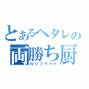 とあるヘタレの両勝ち厨（ＮＯプライド）