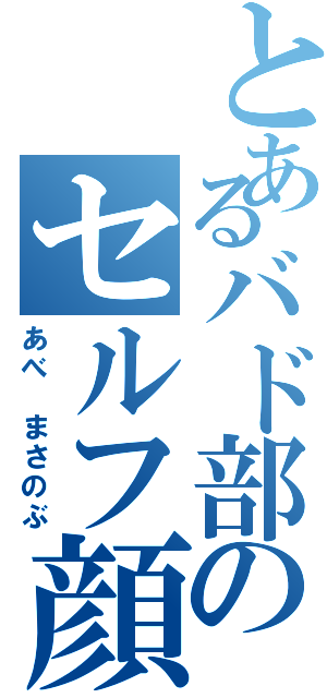 とあるバド部のセルフ顔射（あべ まさのぶ）