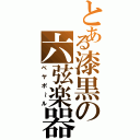 とある漆黒の六弦楽器（ベヤポ～ル）