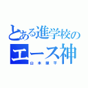 とある進学校のエース神（山本龍平）