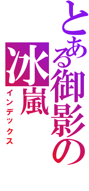 とある御影の冰嵐（インデックス）