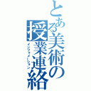 とある美術の授業連絡（インフォメーション）