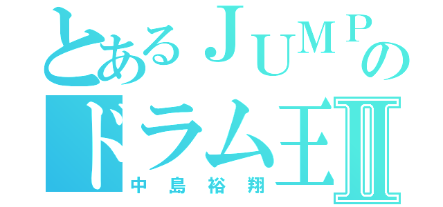 とあるＪＵＭＰのドラム王子Ⅱ（中島裕翔）