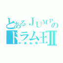 とあるＪＵＭＰのドラム王子Ⅱ（中島裕翔）