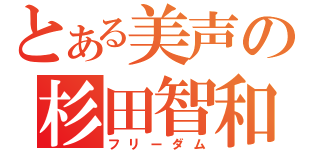 とある美声の杉田智和（フリーダム）