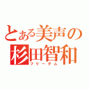 とある美声の杉田智和（フリーダム）