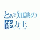 とある知識の能力王（Ｑさま）