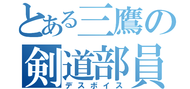 とある三鷹の剣道部員（デスボイス）