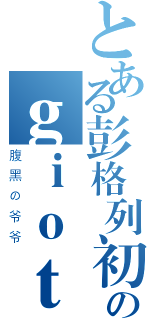 とある彭格列初代家族のｇｉｏｔｔｏ（腹黑の爷爷）