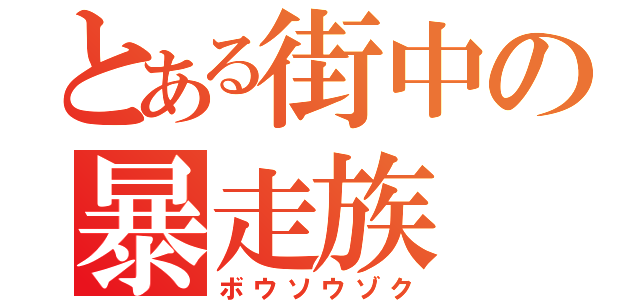 とある街中の暴走族（ボウソウゾク）