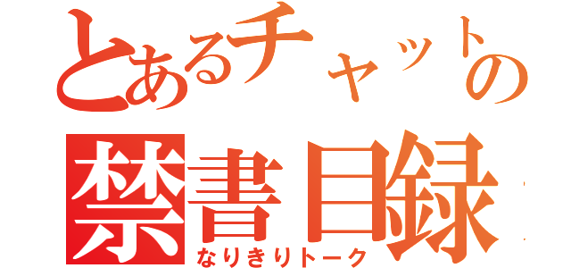 とあるチャットの禁書目録（なりきりトーク）