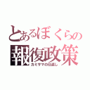 とあるぼくらの報復政策（カミサマの仕返し）