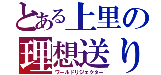 とある上里の理想送り（ワールドリジェクター）