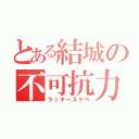 とある結城の不可抗力（ラッキースケベ）