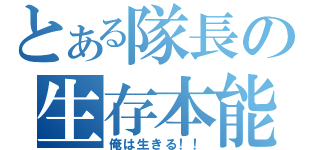 とある隊長の生存本能（俺は生きる！！）