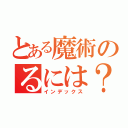 とある魔術のるには？（インデックス）