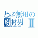 とある無用の廢材男Ⅱ（まるでダメなオタク）