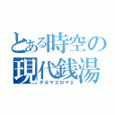 とある時空の現代銭湯（テルマエロマエ）