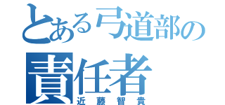 とある弓道部の責任者（近藤智貴）