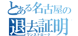 とある名古屋の退去証明（ワンストローク）