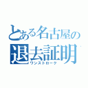 とある名古屋の退去証明（ワンストローク）