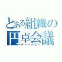 とある組織の円卓会議（ゲートロビー）