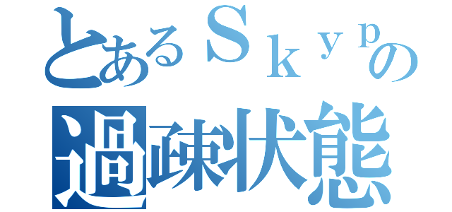 とあるＳｋｙｐｅの過疎状態（）