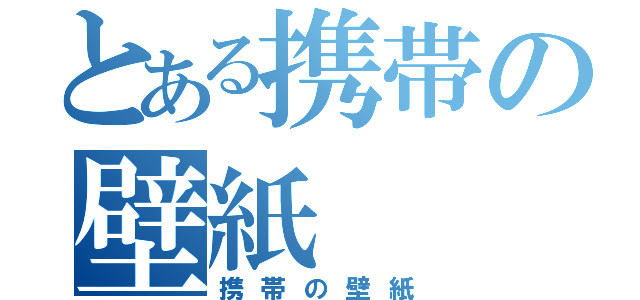 とある携帯の壁紙（携帯の壁紙）