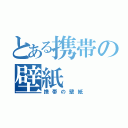 とある携帯の壁紙（携帯の壁紙）