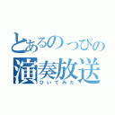 とあるのっぴの演奏放送（ひいてみた）