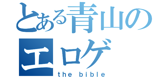 とある青山のエロゲ（ｔｈｅ ｂｉｂｌｅ）