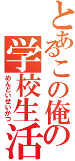 とあるこの俺の学校生活Ⅱ（めんどいせいかつ）