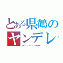 とある県鶴のヤンデレ白石（ＴＨＥ　ｌｏｓｔ 千手観音）