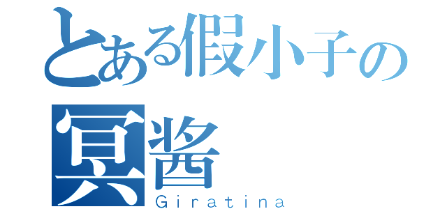 とある假小子の冥酱（Ｇｉｒａｔｉｎａ）