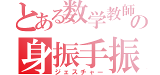 とある数学教師の身振手振（ジェスチャー）