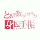 とある数学教師の身振手振（ジェスチャー）