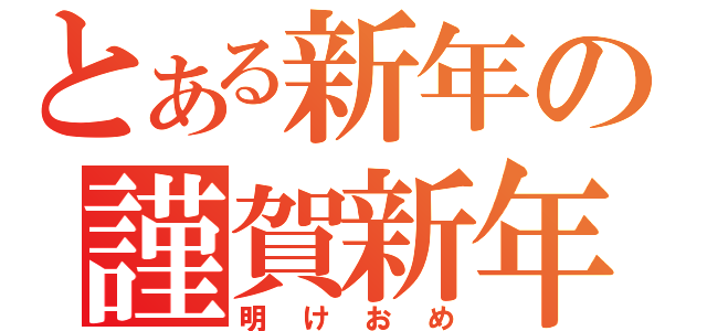 とある新年の謹賀新年（明けおめ）