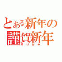 とある新年の謹賀新年（明けおめ）