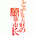 とある发大财の高雄市长（Ｋａｏｈｓｉｕｎｇ ｍａｙｏｒ）