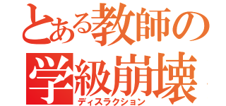 とある教師の学級崩壊（ディスラクション）