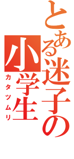 とある迷子の小学生（カタツムリ）